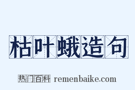 枯叶蛾造句是什么意思的图片